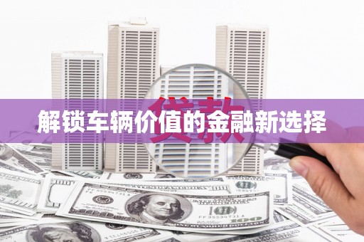前锋解锁车辆价值的金融新选择