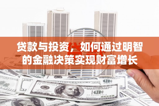 前锋贷款与投资，如何通过明智的金融决策实现财富增长