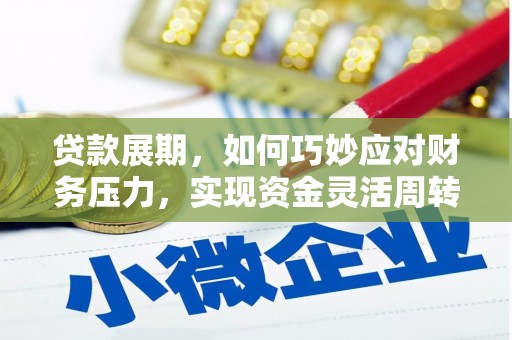 前锋贷款展期，如何巧妙应对财务压力，实现资金灵活周转