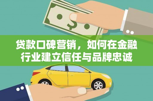 前锋贷款口碑营销，如何在金融行业建立信任与品牌忠诚