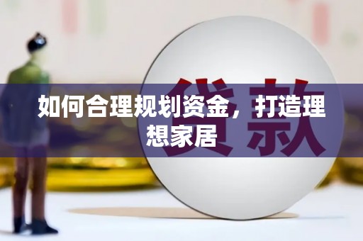 前锋如何合理规划资金，打造理想家居