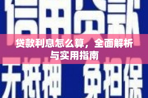 前锋贷款利息怎么算，全面解析与实用指南
