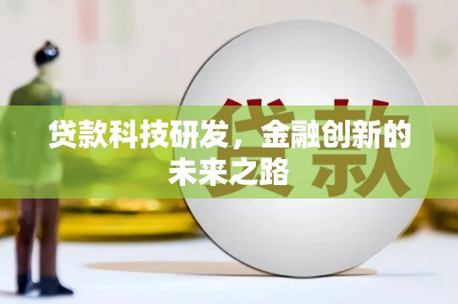 前锋贷款科技研发，金融创新的未来之路