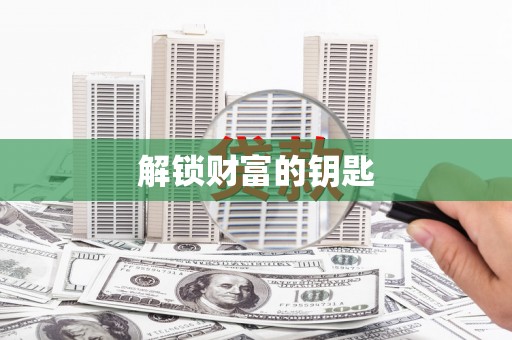 前锋解锁财富的钥匙