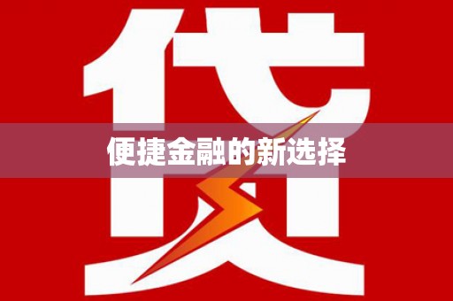 前锋便捷金融的新选择