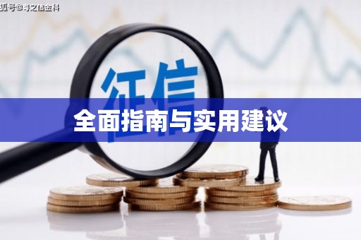 前锋全面指南与实用建议