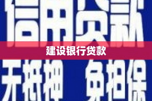 前锋建设银行贷款
