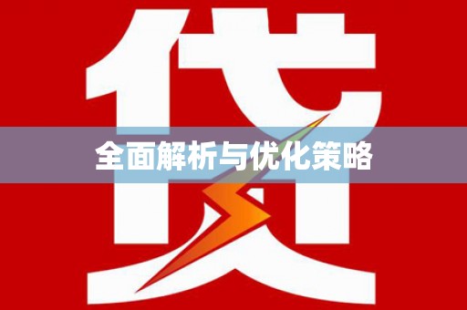 前锋全面解析与优化策略