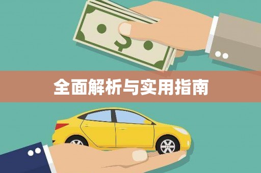 前锋全面解析与实用指南