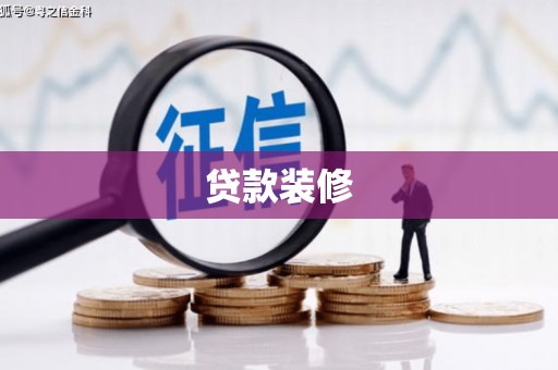前锋贷款装修