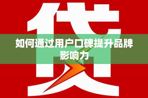前锋如何通过用户口碑提升品牌影响力
