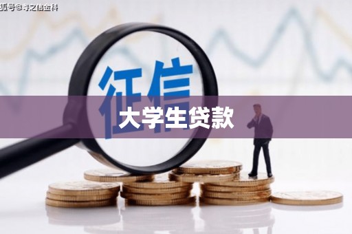 前锋大学生贷款