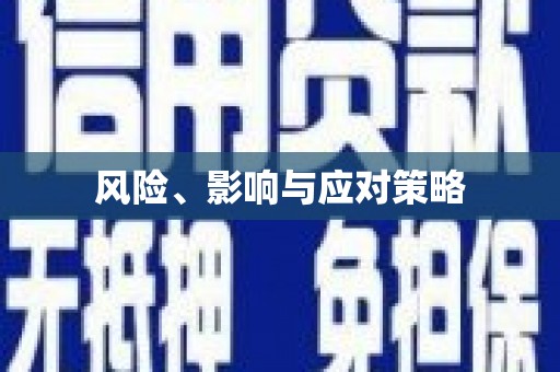 前锋风险、影响与应对策略