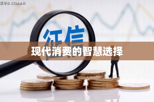 前锋现代消费的智慧选择