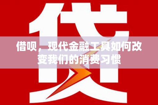 前锋借呗，现代金融工具如何改变我们的消费习惯