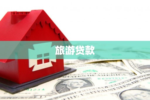 前锋旅游贷款
