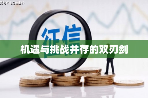 前锋机遇与挑战并存的双刃剑