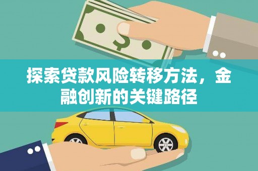 前锋探索贷款风险转移方法，金融创新的关键路径