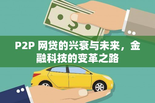 前锋P2P 网贷的兴衰与未来，金融科技的变革之路