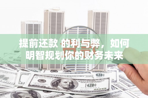 前锋提前还款 的利与弊，如何明智规划你的财务未来