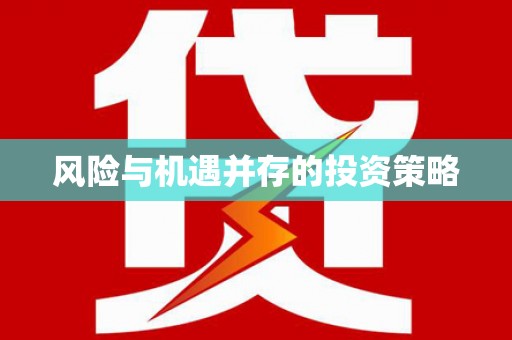 前锋风险与机遇并存的投资策略
