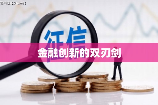 前锋金融创新的双刃剑