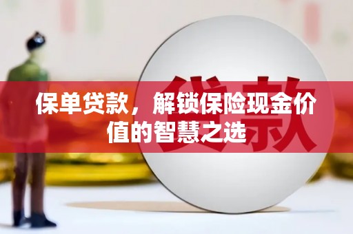 前锋保单贷款，解锁保险现金价值的智慧之选