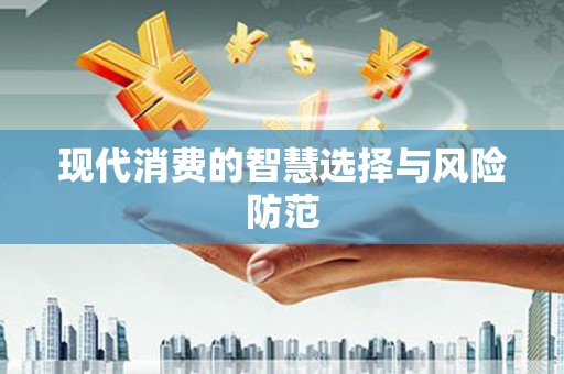 前锋现代消费的智慧选择与风险防范