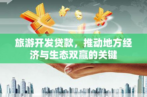 前锋旅游开发贷款，推动地方经济与生态双赢的关键