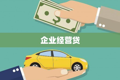 前锋企业经营贷