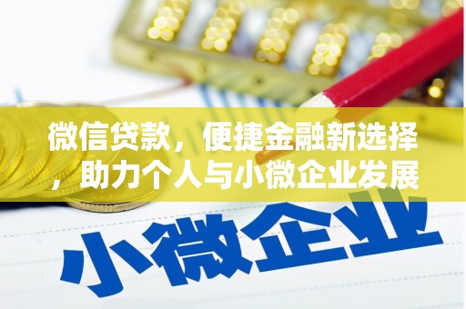 前锋微信贷款，便捷金融新选择，助力个人与小微企业发展