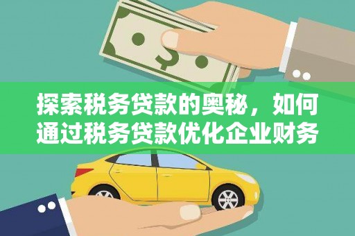 前锋探索税务贷款的奥秘，如何通过税务贷款优化企业财务