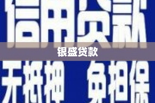 前锋银盛贷款