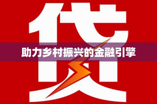 前锋助力乡村振兴的金融引擎