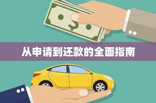 前锋从申请到还款的全面指南
