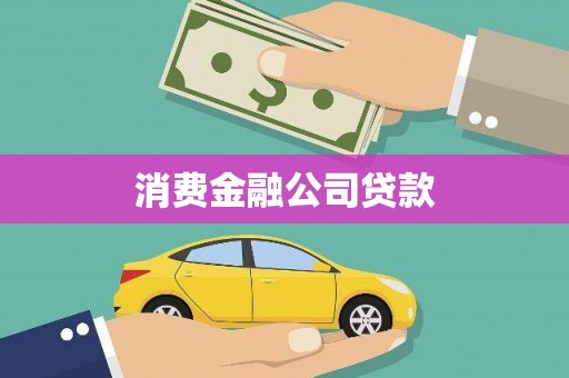 前锋消费金融公司贷款