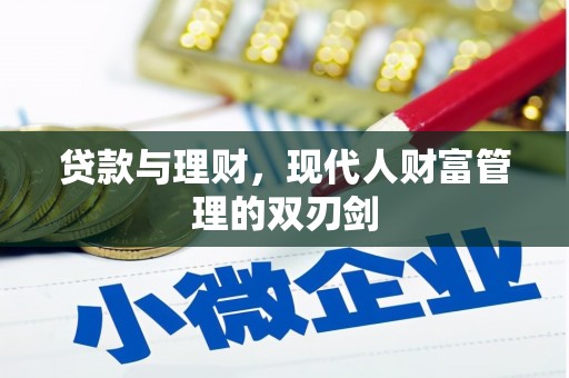 前锋贷款与理财，现代人财富管理的双刃剑