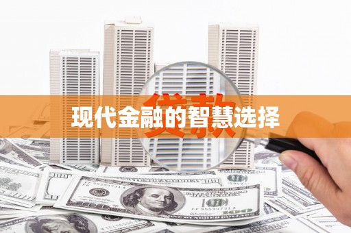 前锋现代金融的智慧选择