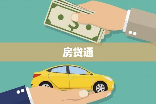 前锋房贷通
