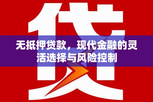 前锋无抵押贷款，现代金融的灵活选择与风险控制
