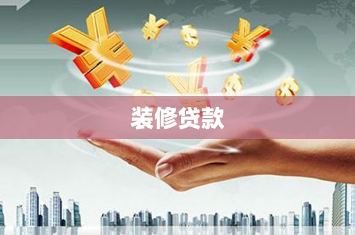 前锋装修贷款
