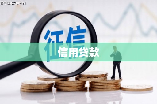 前锋信用贷款