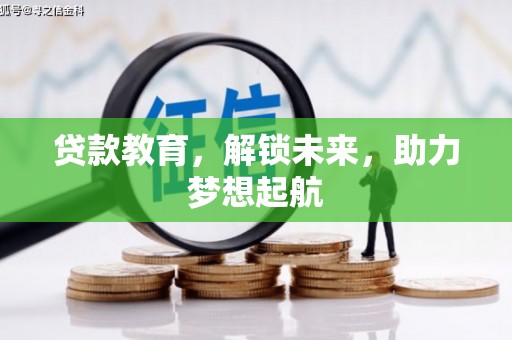 前锋贷款教育，解锁未来，助力梦想起航