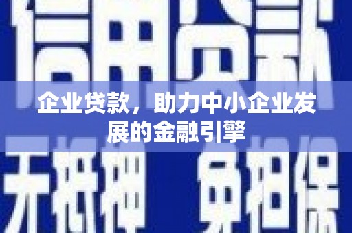 前锋企业贷款，助力中小企业发展的金融引擎