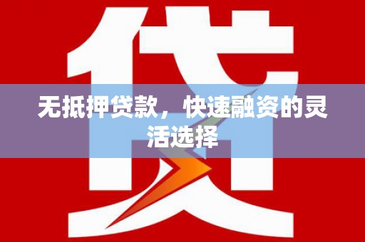 前锋无抵押贷款，快速融资的灵活选择