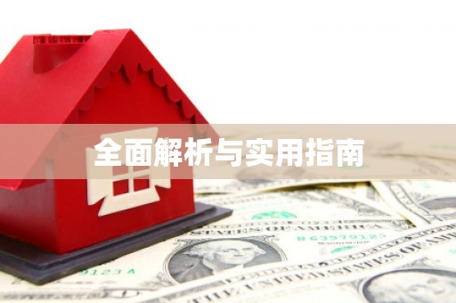 前锋全面解析与实用指南