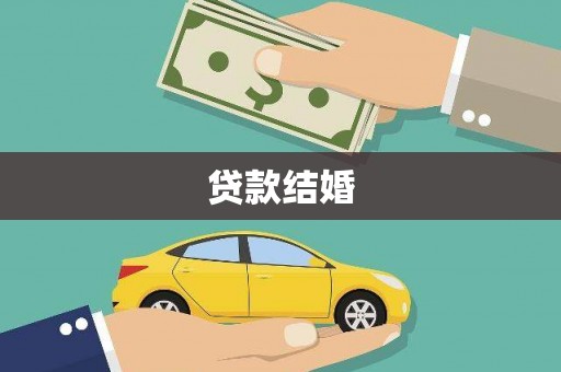 前锋贷款结婚