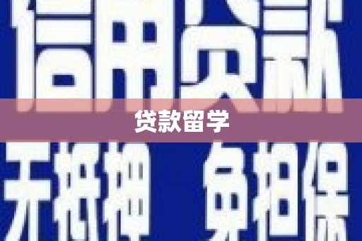 前锋贷款留学