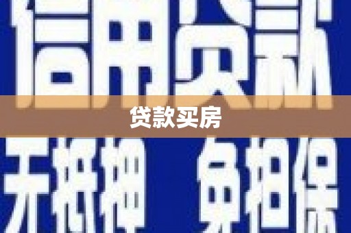 前锋贷款买房
