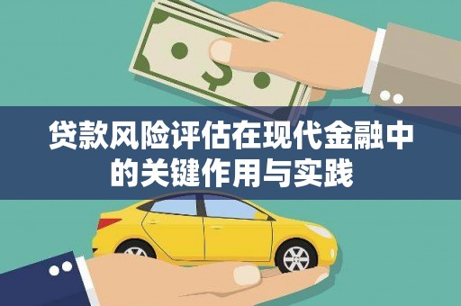 前锋贷款风险评估在现代金融中的关键作用与实践